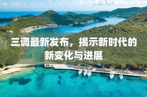 三调最新发布，揭示新时代的新变化与进展