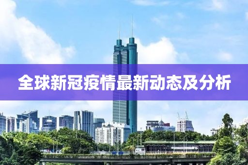 全球新冠疫情最新动态及分析