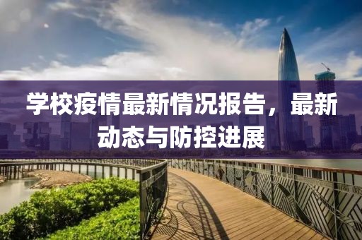 学校疫情最新情况报告，最新动态与防控进展