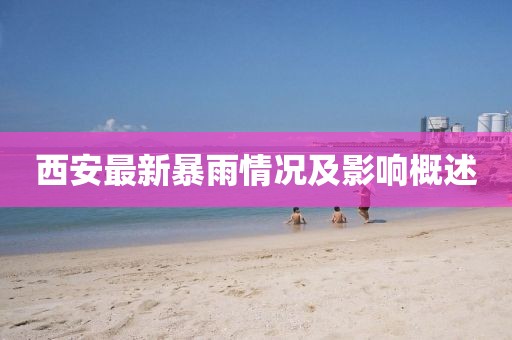 西安最新暴雨情况及影响概述