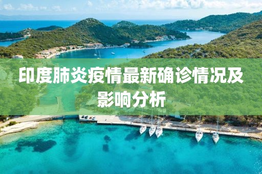 印度肺炎疫情最新确诊情况及影响分析