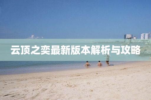 云顶之奕最新版本解析与攻略