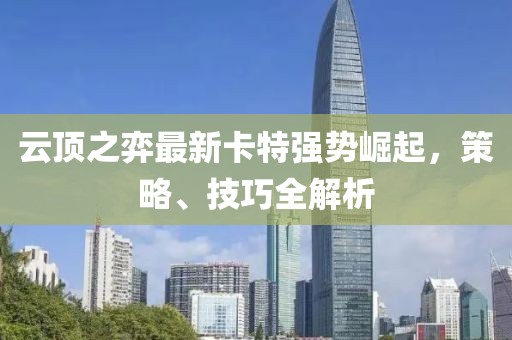 云顶之弈最新卡特强势崛起，策略、技巧全解析