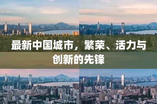 最新中国城市，繁荣、活力与创新的先锋
