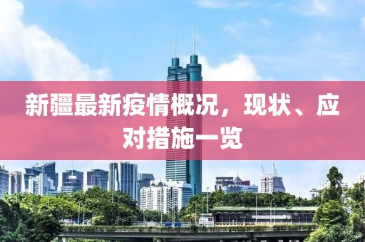 新疆最新疫情概况，现状、应对措施一览