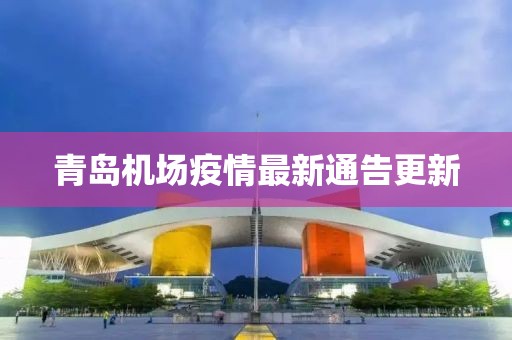 青岛机场疫情最新通告更新