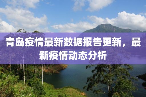 青岛疫情最新数据报告更新，最新疫情动态分析