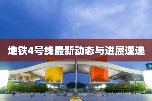 地铁4号线最新动态与进展速递