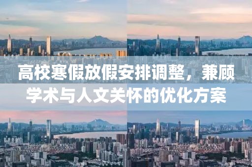 高校寒假放假安排调整，兼顾学术与人文关怀的优化方案