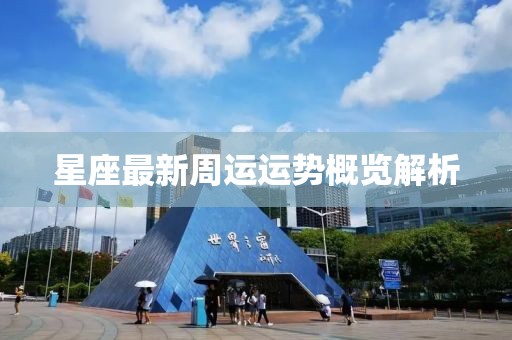 星座最新周运运势概览解析