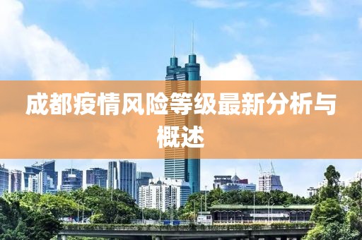 成都疫情风险等级最新分析与概述