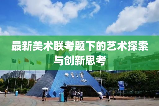 最新美术联考题下的艺术探索与创新思考