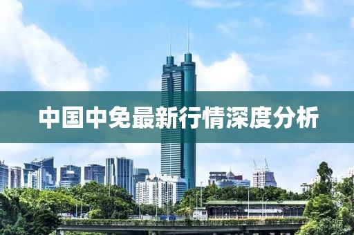 中国中免最新行情深度分析