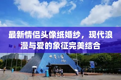 最新情侣头像纸婚纱，现代浪漫与爱的象征完美结合