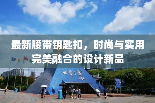 最新腰带钥匙扣，时尚与实用完美融合的设计新品