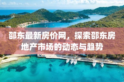 邵东最新房价网，探索邵东房地产市场的动态与趋势