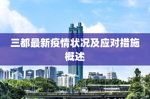 三都最新疫情状况及应对措施概述