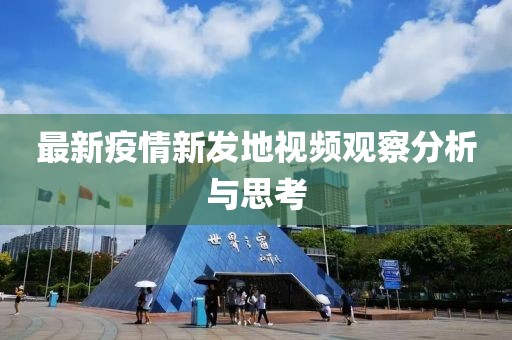最新疫情新发地视频观察分析与思考