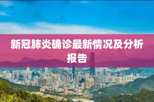 新冠肺炎确诊最新情况及分析报告