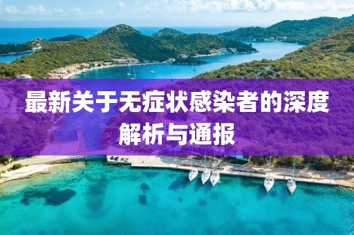 最新关于无症状感染者的深度解析与通报
