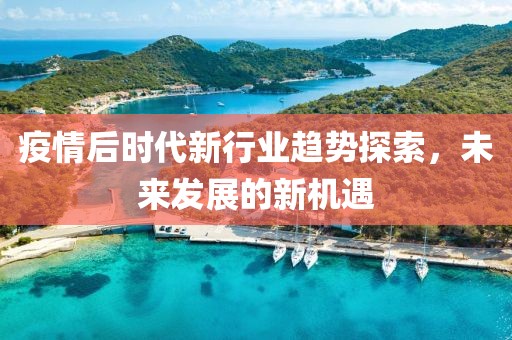 疫情后时代新行业趋势探索，未来发展的新机遇