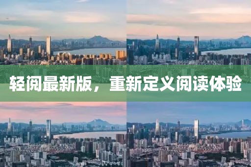 轻阅最新版，重新定义阅读体验