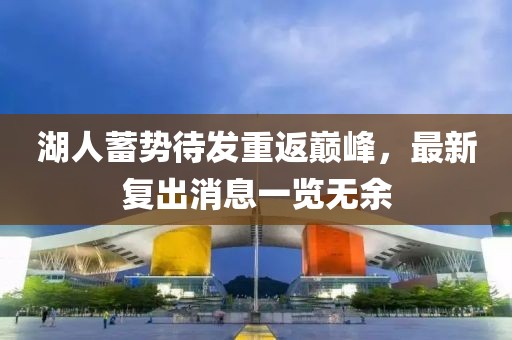 湖人蓄势待发重返巅峰，最新复出消息一览无余