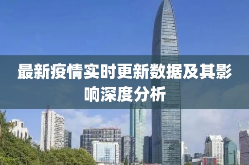 最新疫情实时更新数据及其影响深度分析
