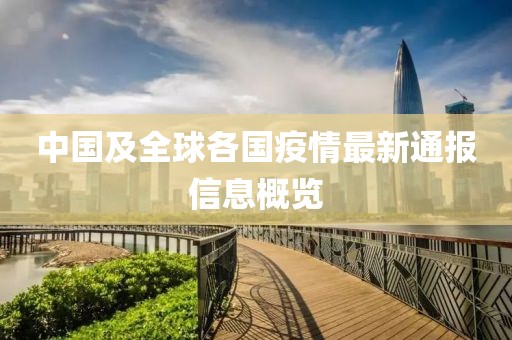 中国及全球各国疫情最新通报信息概览