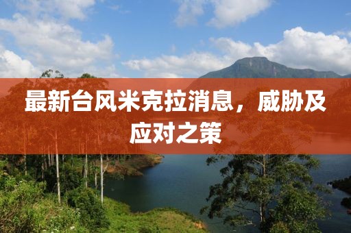 最新台风米克拉消息，威胁及应对之策