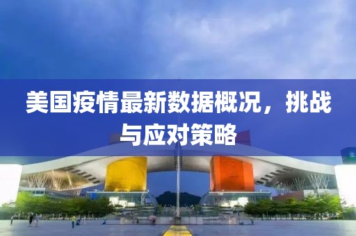 美国疫情最新数据概况，挑战与应对策略