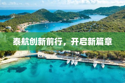 泰航创新前行，开启新篇章