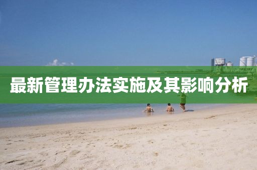 最新管理办法实施及其影响分析
