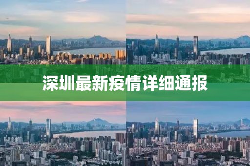 深圳最新疫情详细通报