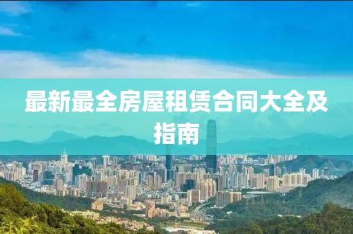 最新最全房屋租赁合同大全及指南