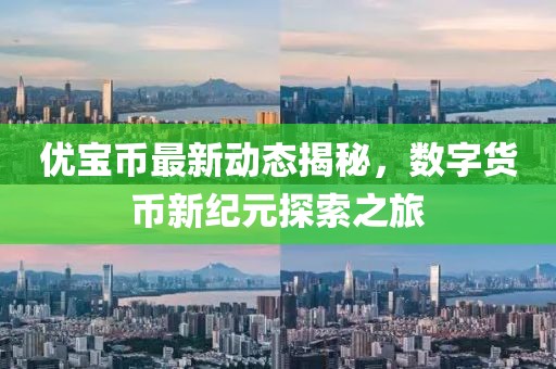 优宝币最新动态揭秘，数字货币新纪元探索之旅