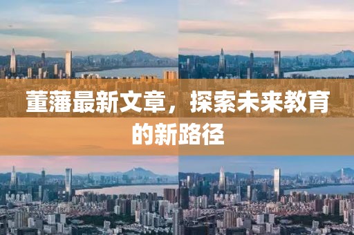 董藩最新文章，探索未来教育的新路径