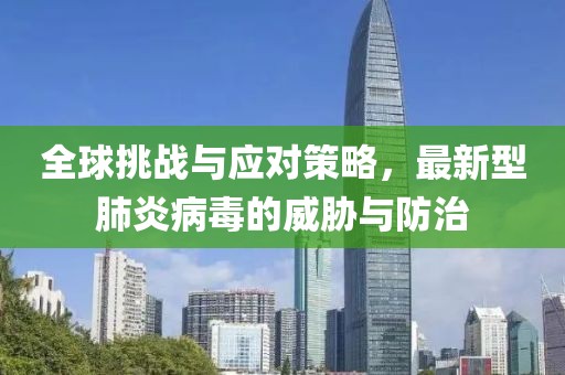 全球挑战与应对策略，最新型肺炎病毒的威胁与防治