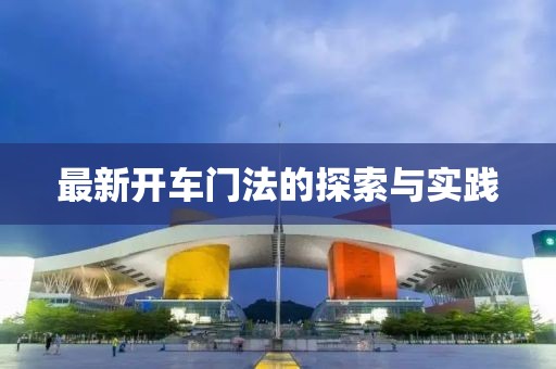 最新开车门法的探索与实践