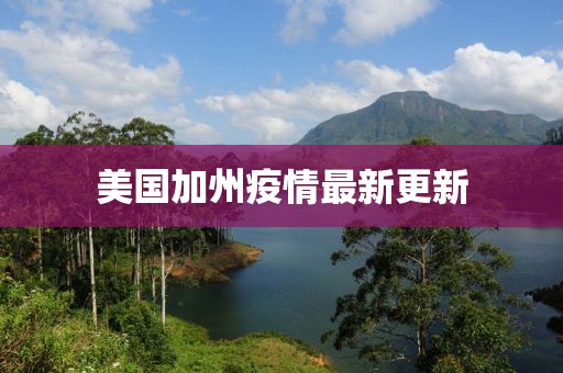 美国加州疫情最新更新