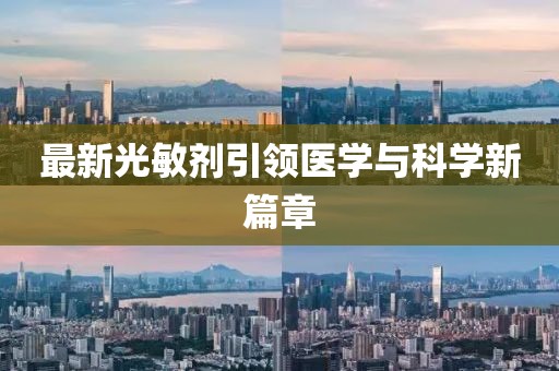 最新光敏剂引领医学与科学新篇章