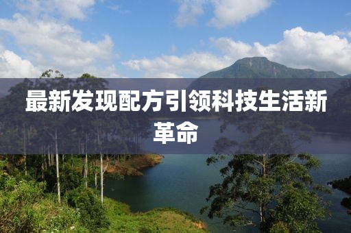 最新发现配方引领科技生活新革命