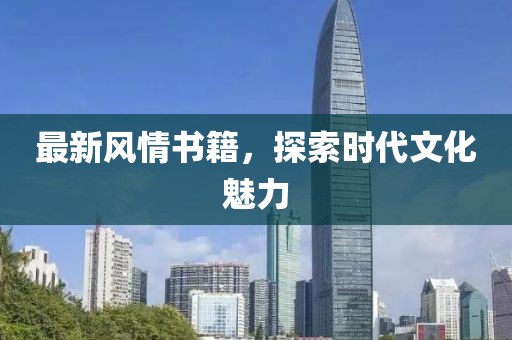 最新风情书籍，探索时代文化魅力