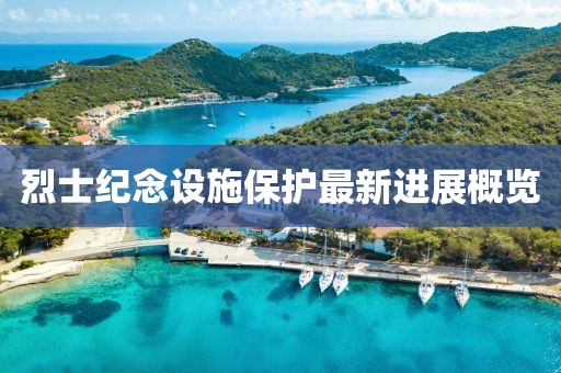烈士纪念设施保护最新进展概览