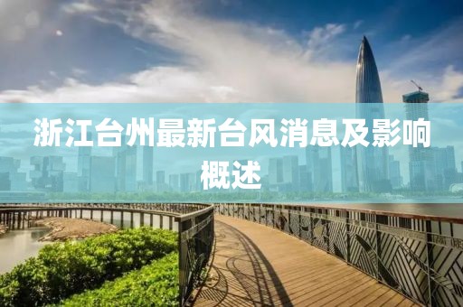 浙江台州最新台风消息及影响概述