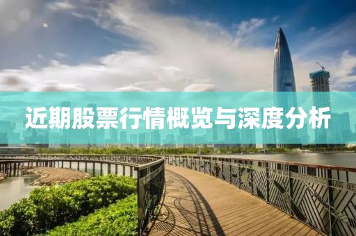 近期股票行情概览与深度分析