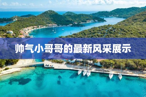 帅气小哥哥的最新风采展示