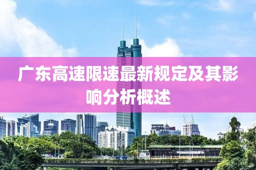 广东高速限速最新规定及其影响分析概述