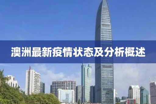 澳洲最新疫情状态及分析概述