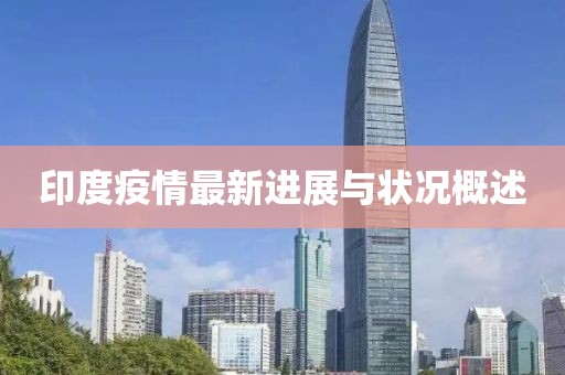 印度疫情最新进展与状况概述